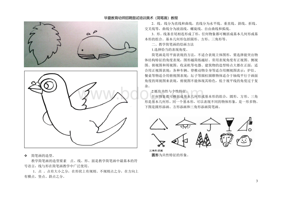 简笔画教案(清晰版).doc_第3页