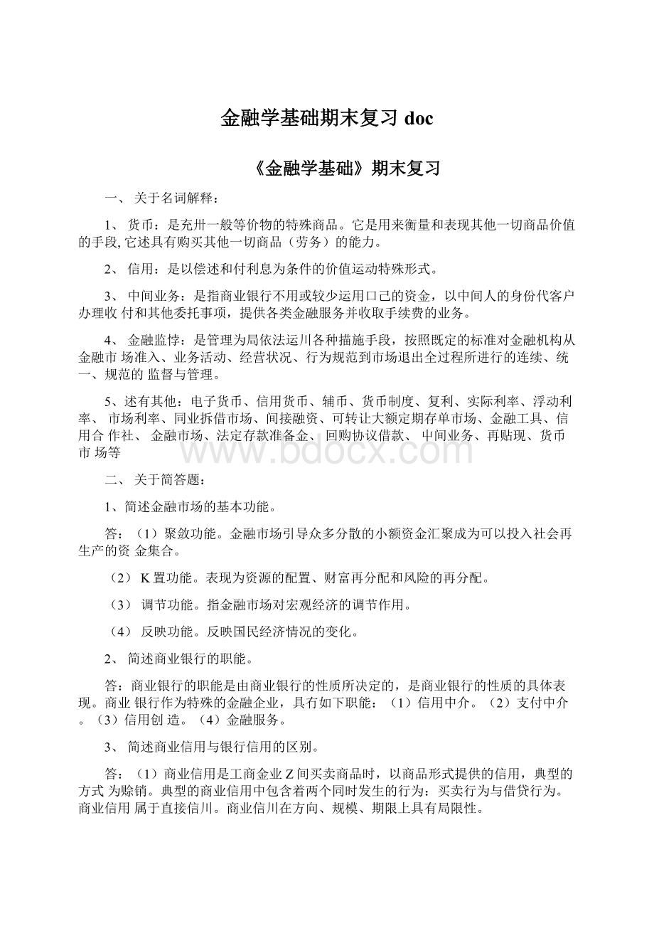 金融学基础期末复习docWord文档格式.docx