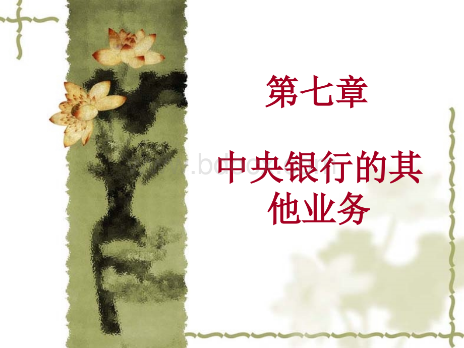 第07章中央银行学课件.ppt