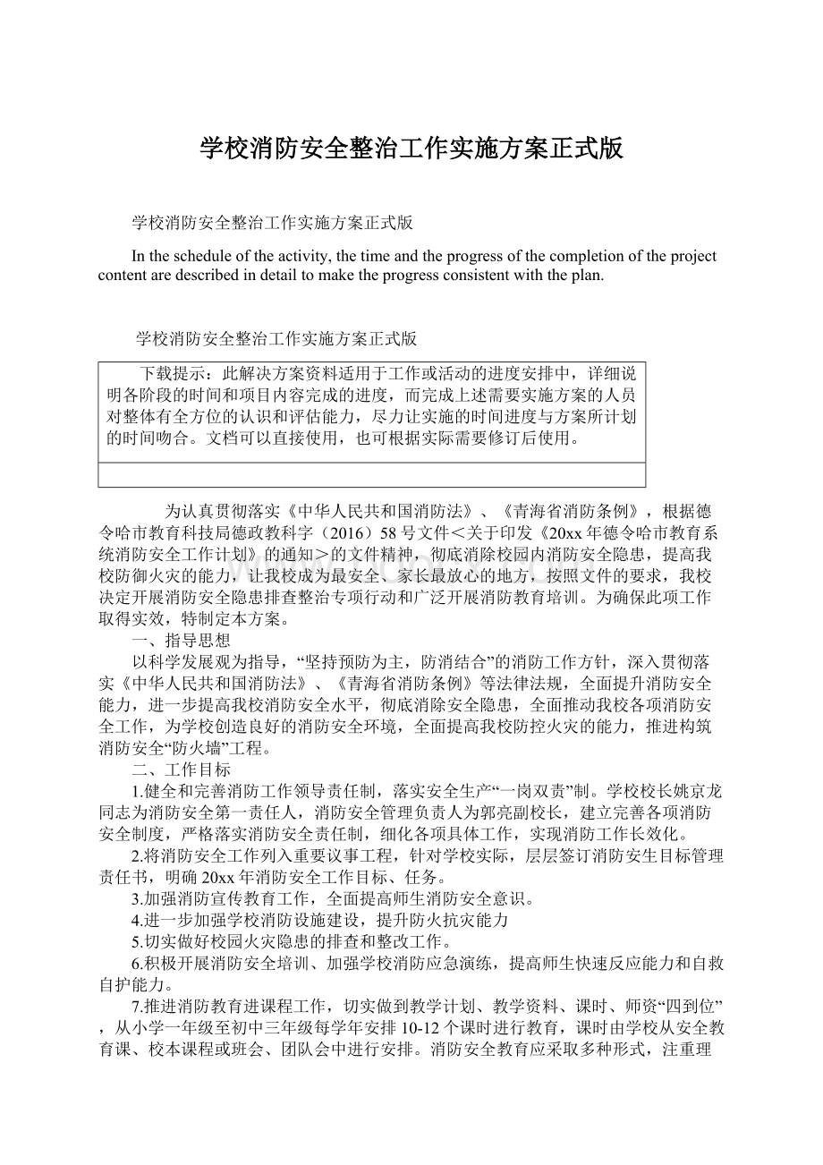 学校消防安全整治工作实施方案正式版文档格式.docx