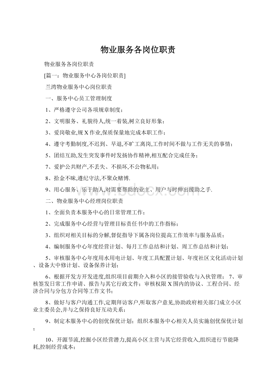 物业服务各岗位职责Word文档格式.docx_第1页