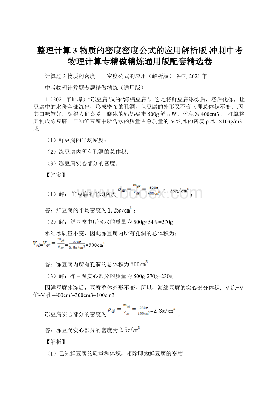 整理计算3 物质的密度密度公式的应用解析版 冲刺中考物理计算专精做精炼通用版配套精选卷Word文档下载推荐.docx_第1页