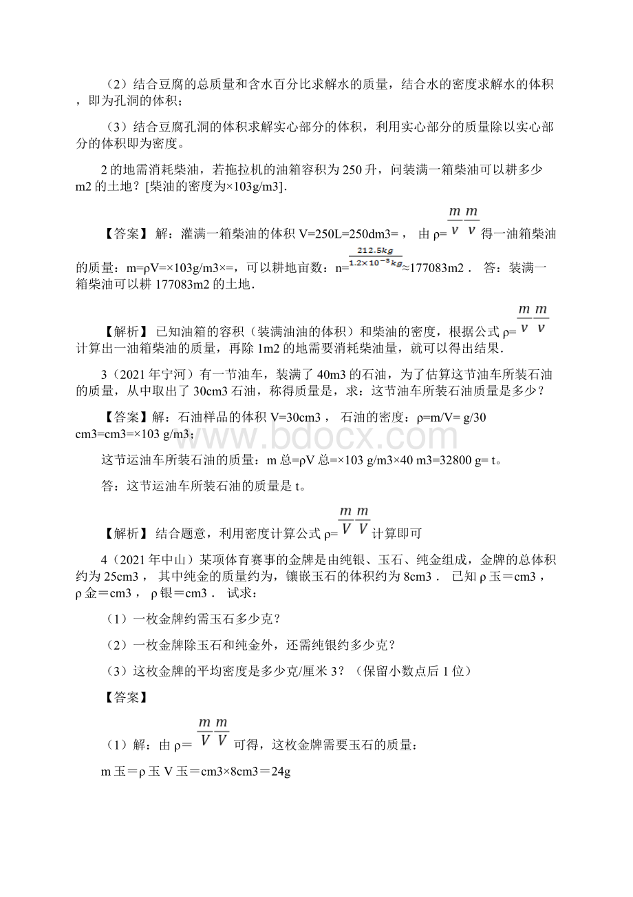 整理计算3 物质的密度密度公式的应用解析版 冲刺中考物理计算专精做精炼通用版配套精选卷Word文档下载推荐.docx_第2页