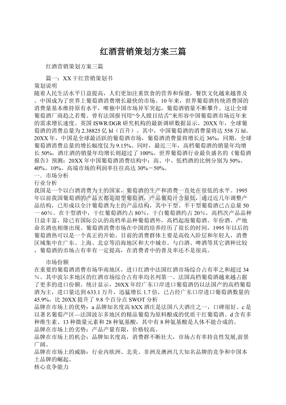 红酒营销策划方案三篇Word文档格式.docx