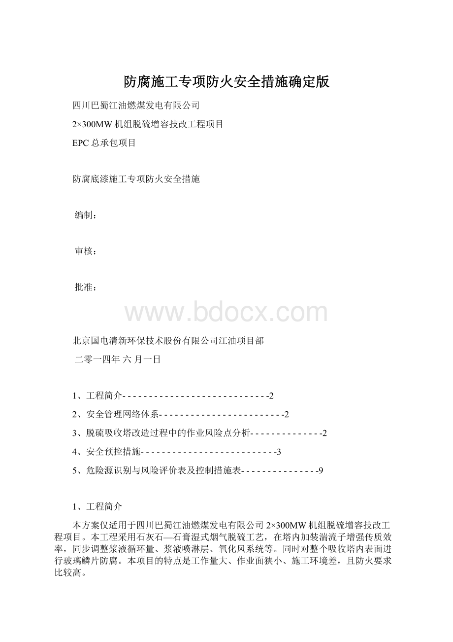 防腐施工专项防火安全措施确定版Word文档格式.docx_第1页