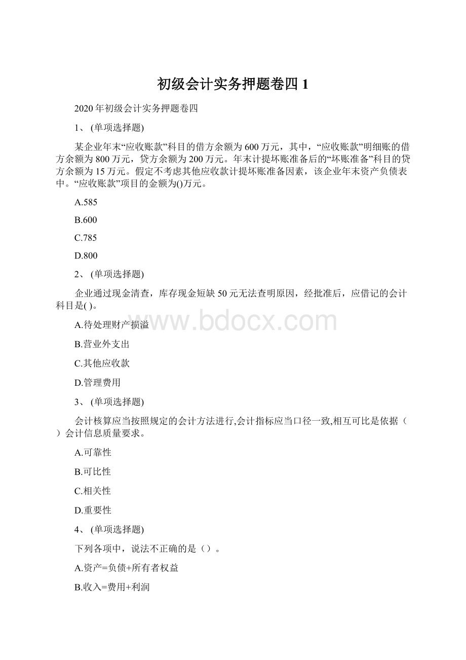 初级会计实务押题卷四1.docx_第1页