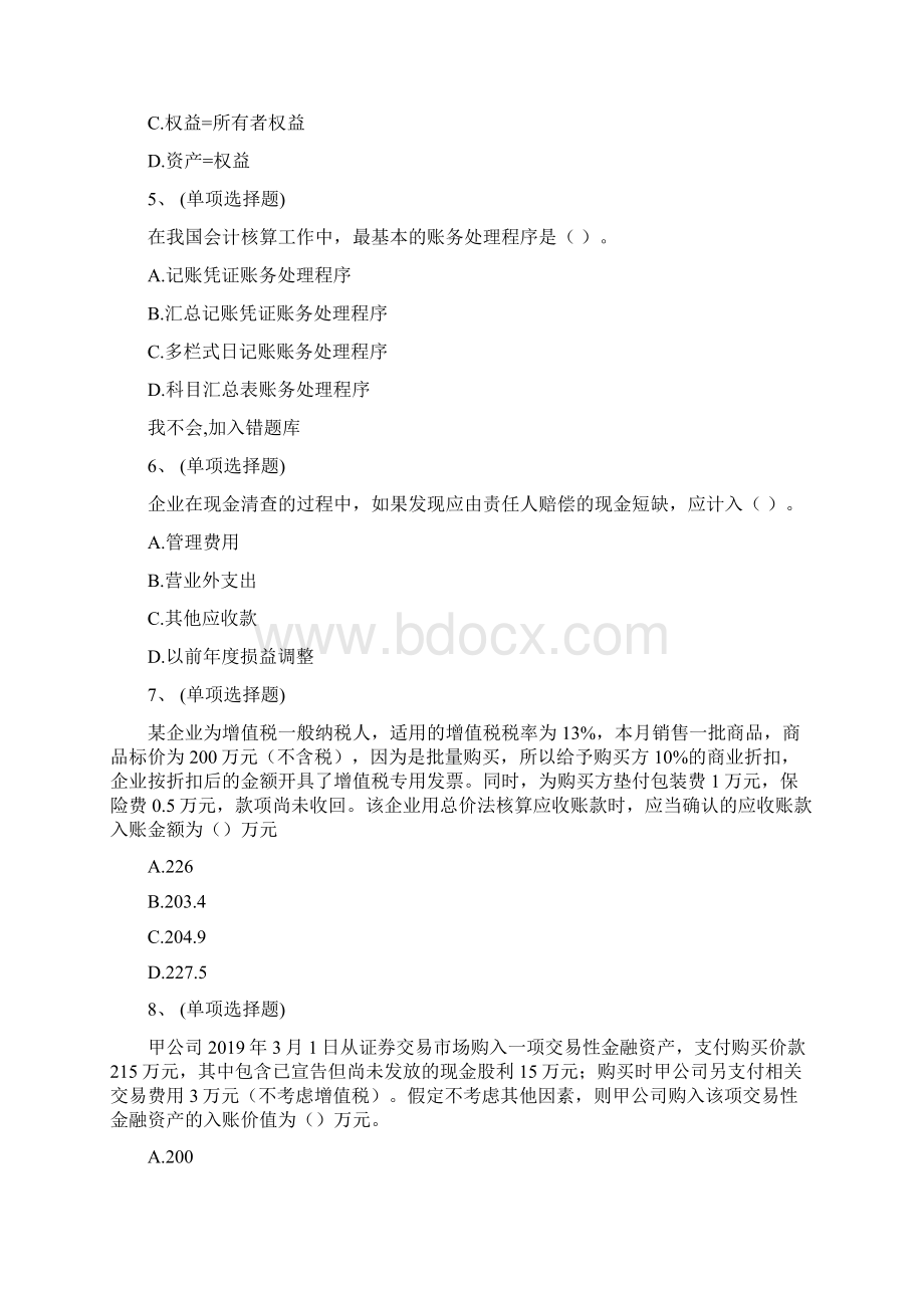 初级会计实务押题卷四1.docx_第2页