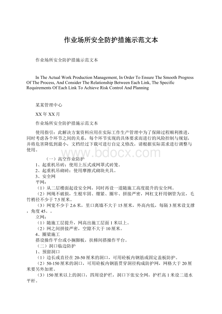 作业场所安全防护措施示范文本Word文件下载.docx_第1页