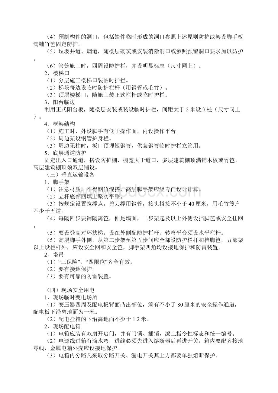 作业场所安全防护措施示范文本Word文件下载.docx_第2页