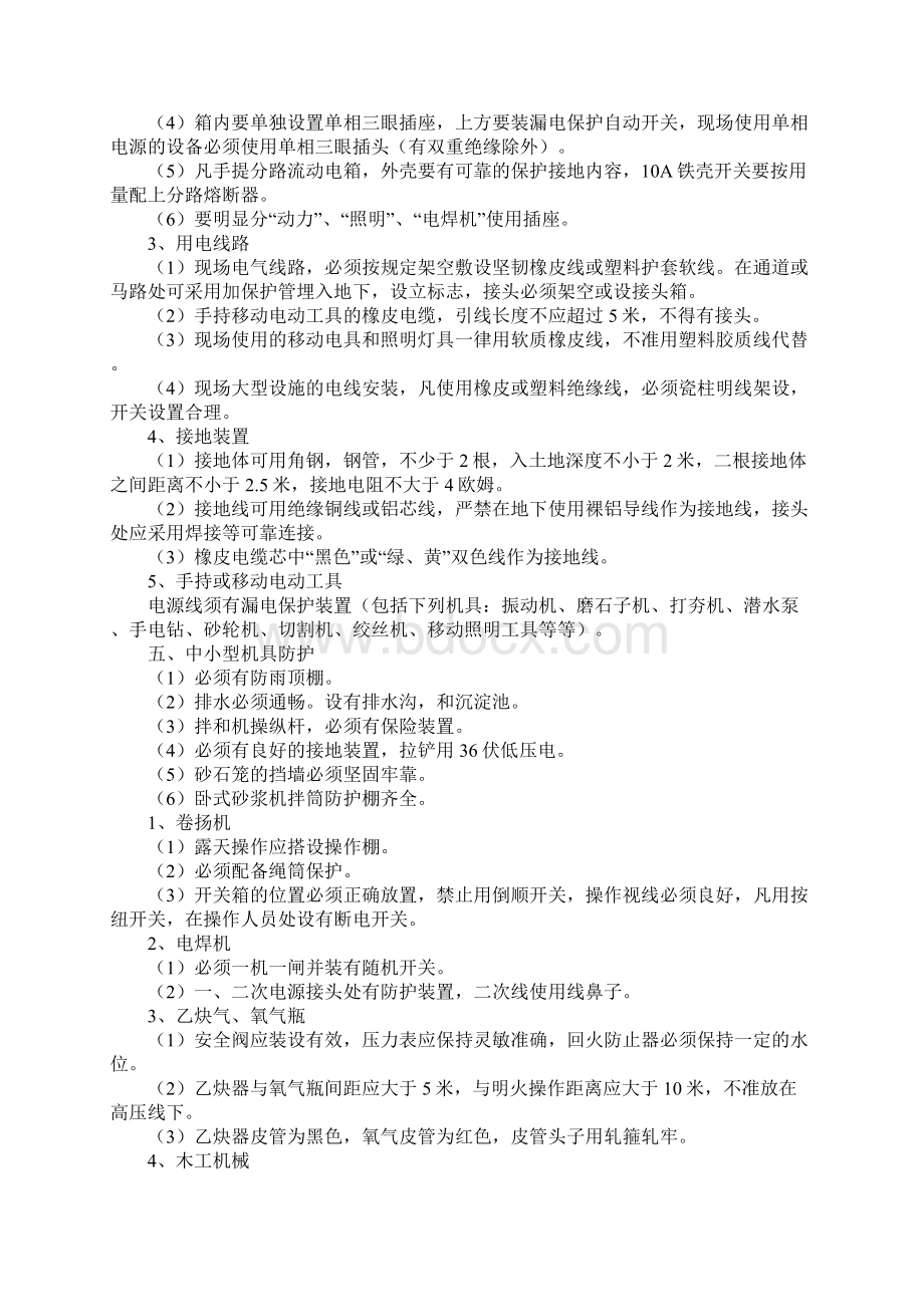 作业场所安全防护措施示范文本Word文件下载.docx_第3页