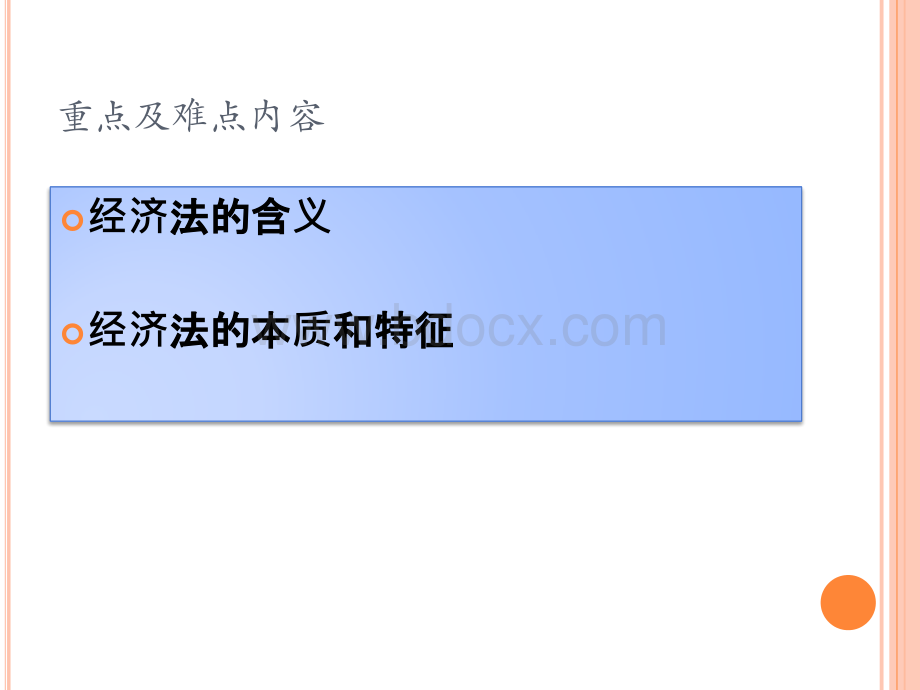 第二章经济法的概念、本质和基本原则PPT文件格式下载.pptx_第3页