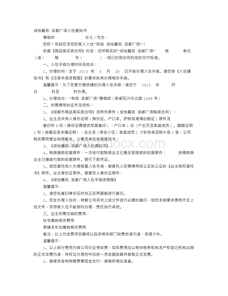 车位入住通知书.doc_第1页