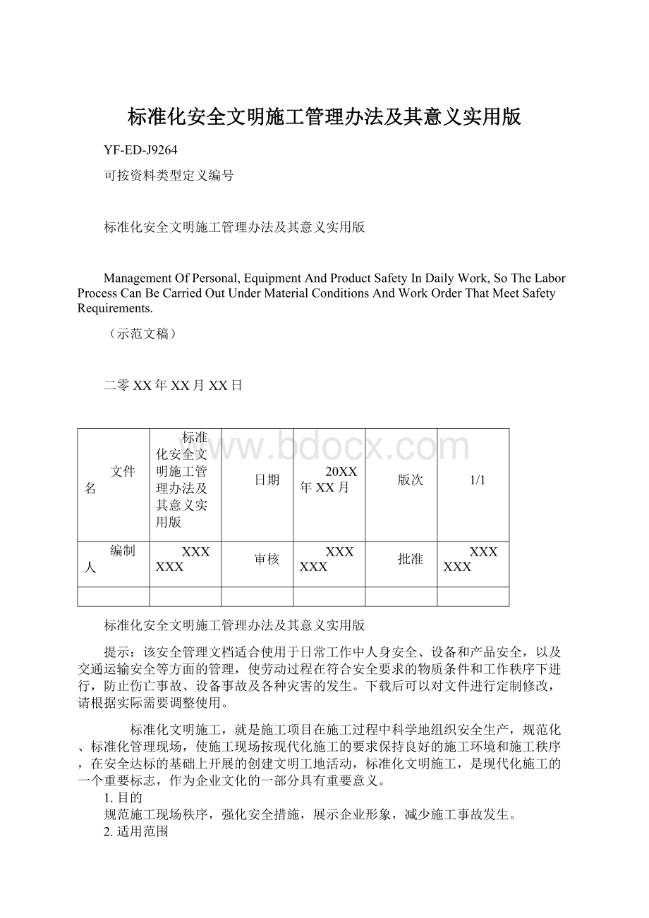 标准化安全文明施工管理办法及其意义实用版Word格式文档下载.docx