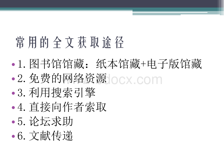 第十讲(上)：全文获取的途径.ppt_第2页