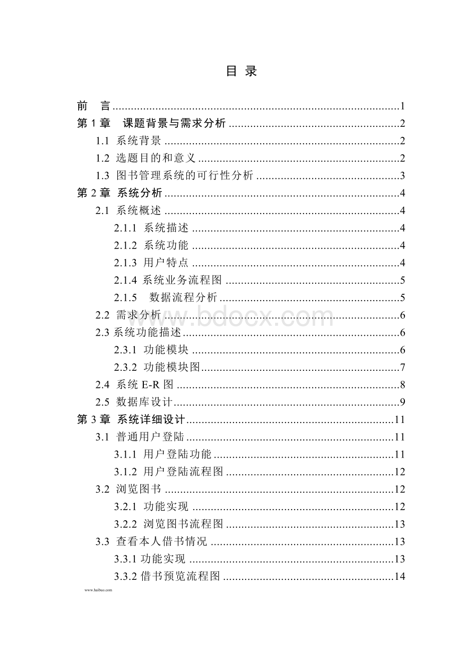 基于ASP的图书管理系统.doc_第2页