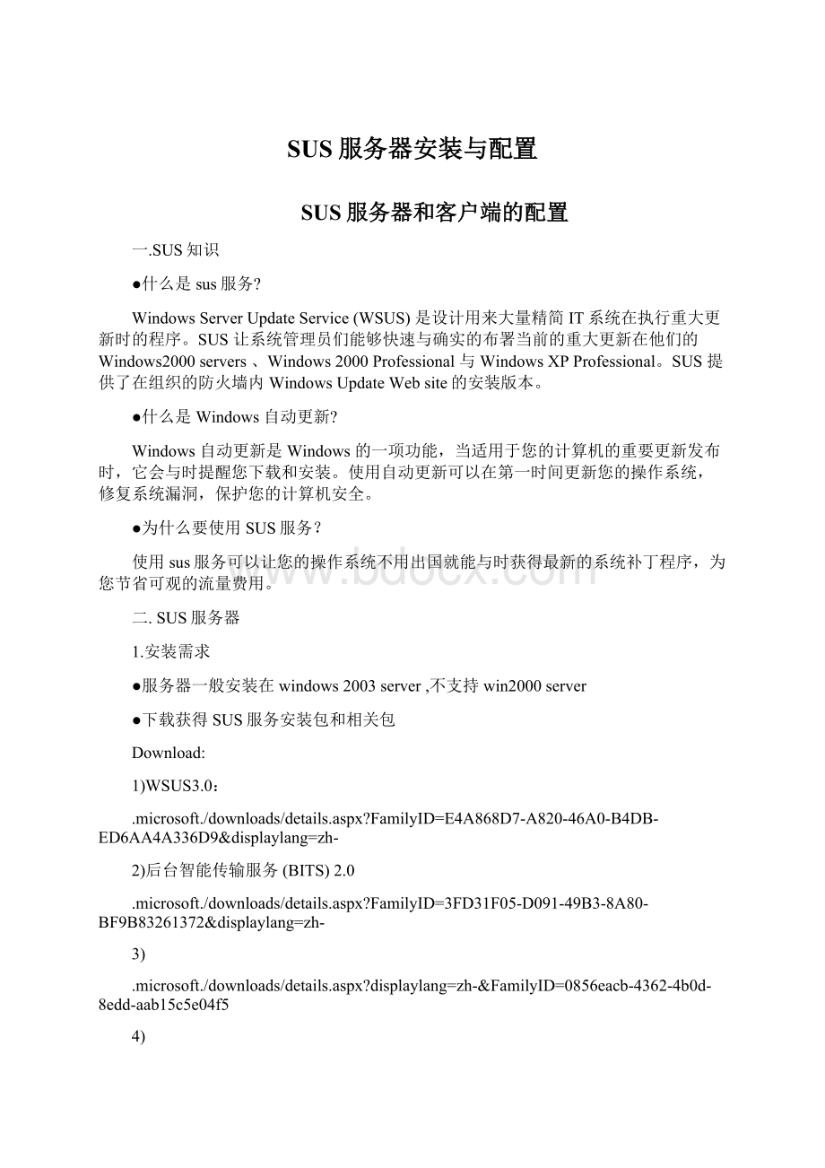 SUS服务器安装与配置文档格式.docx