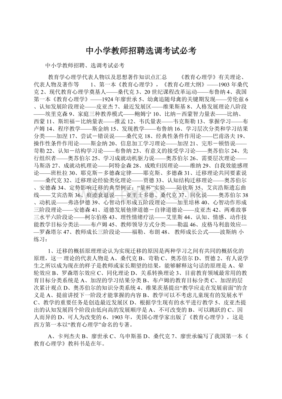 中小学教师招聘选调考试必考文档格式.docx_第1页