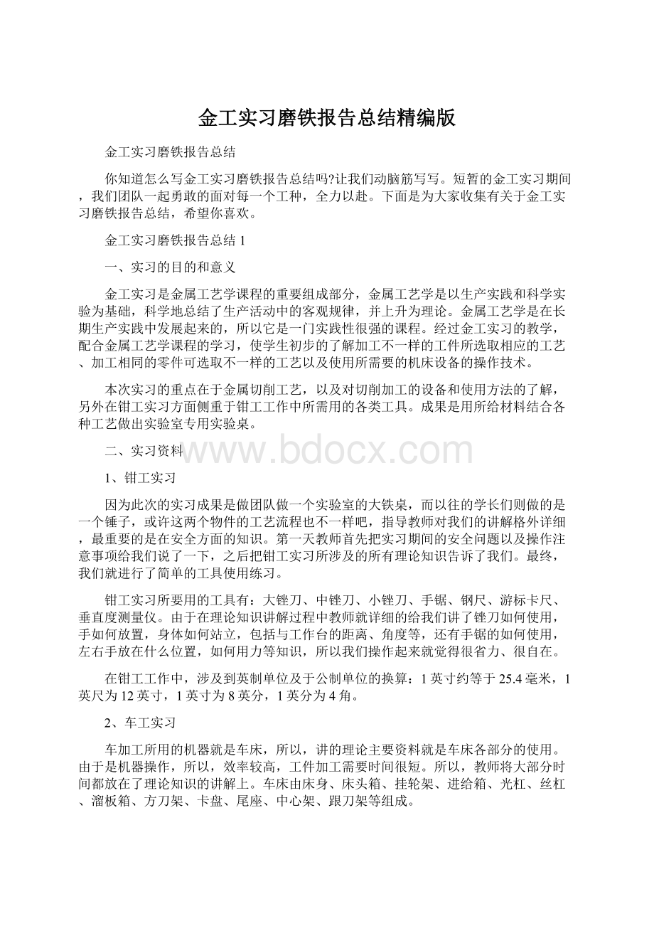 金工实习磨铁报告总结精编版.docx