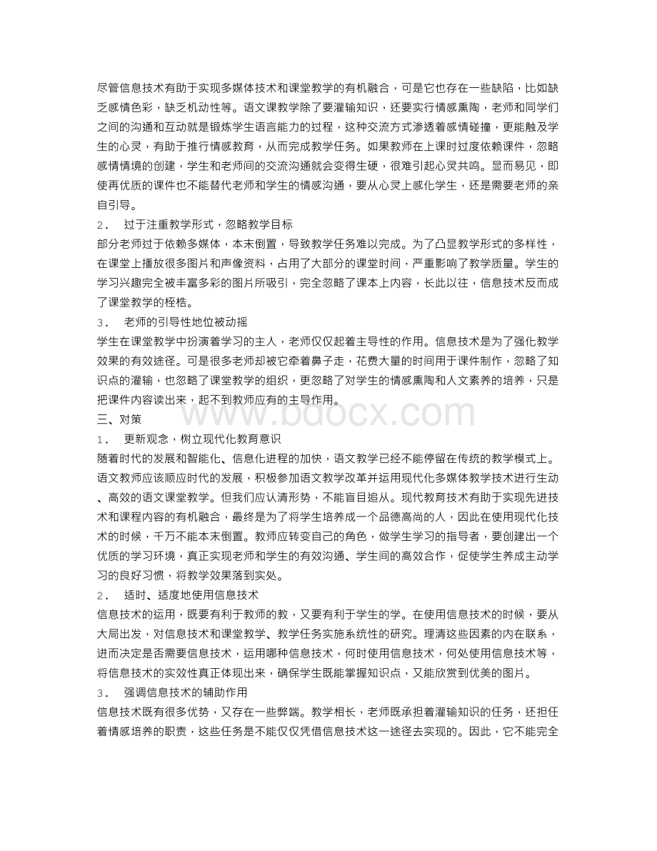 信息技术与语文教学深度融合的几点思考Word格式.doc_第2页