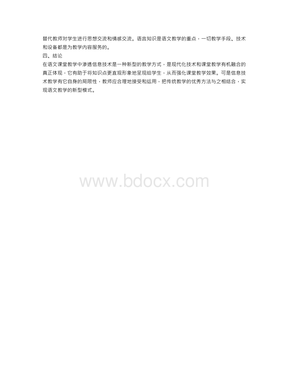 信息技术与语文教学深度融合的几点思考Word格式.doc_第3页