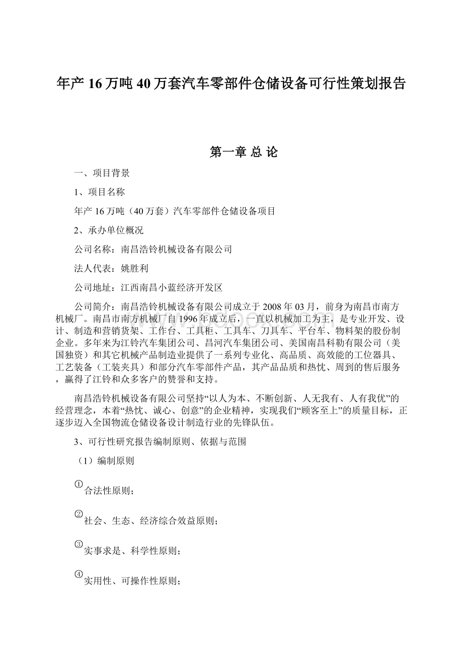 年产16万吨40万套汽车零部件仓储设备可行性策划报告Word文件下载.docx