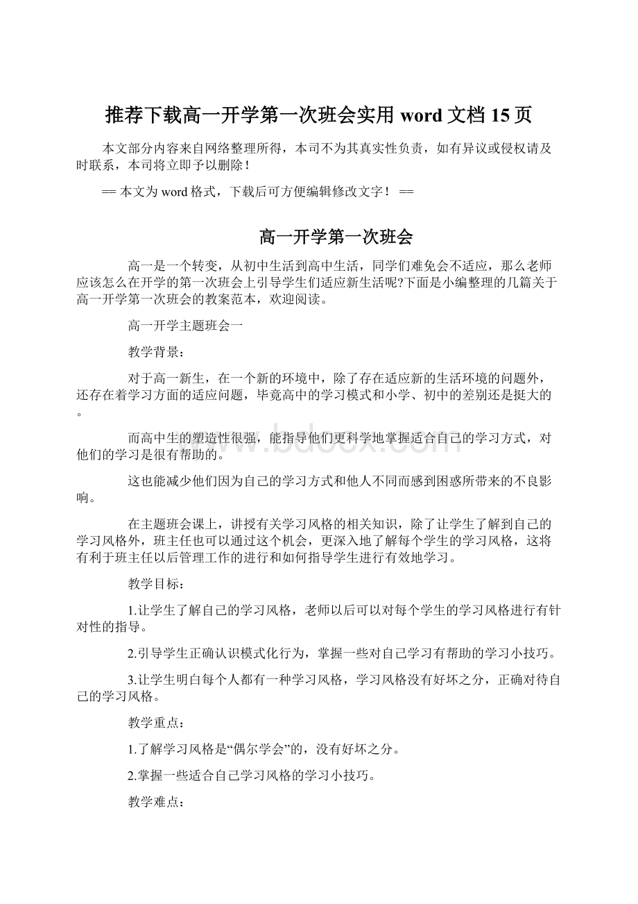 推荐下载高一开学第一次班会实用word文档 15页Word文档格式.docx