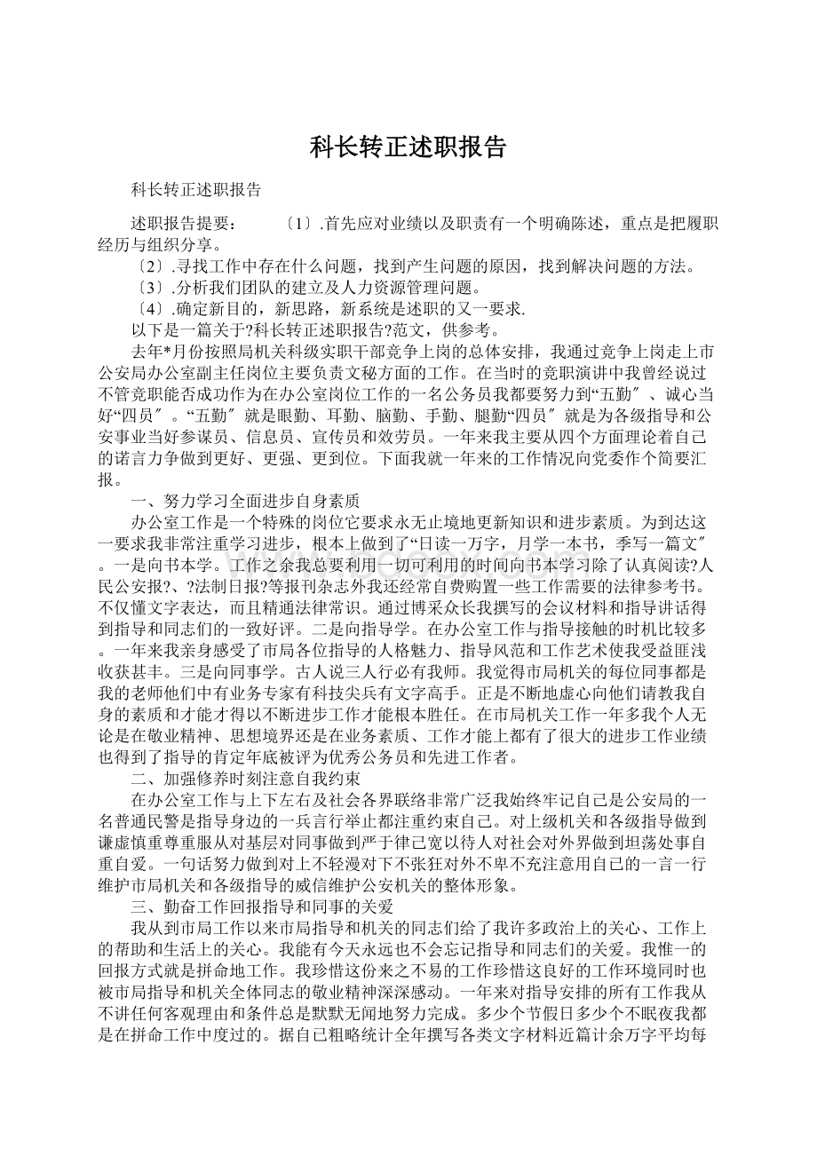 科长转正述职报告.docx_第1页