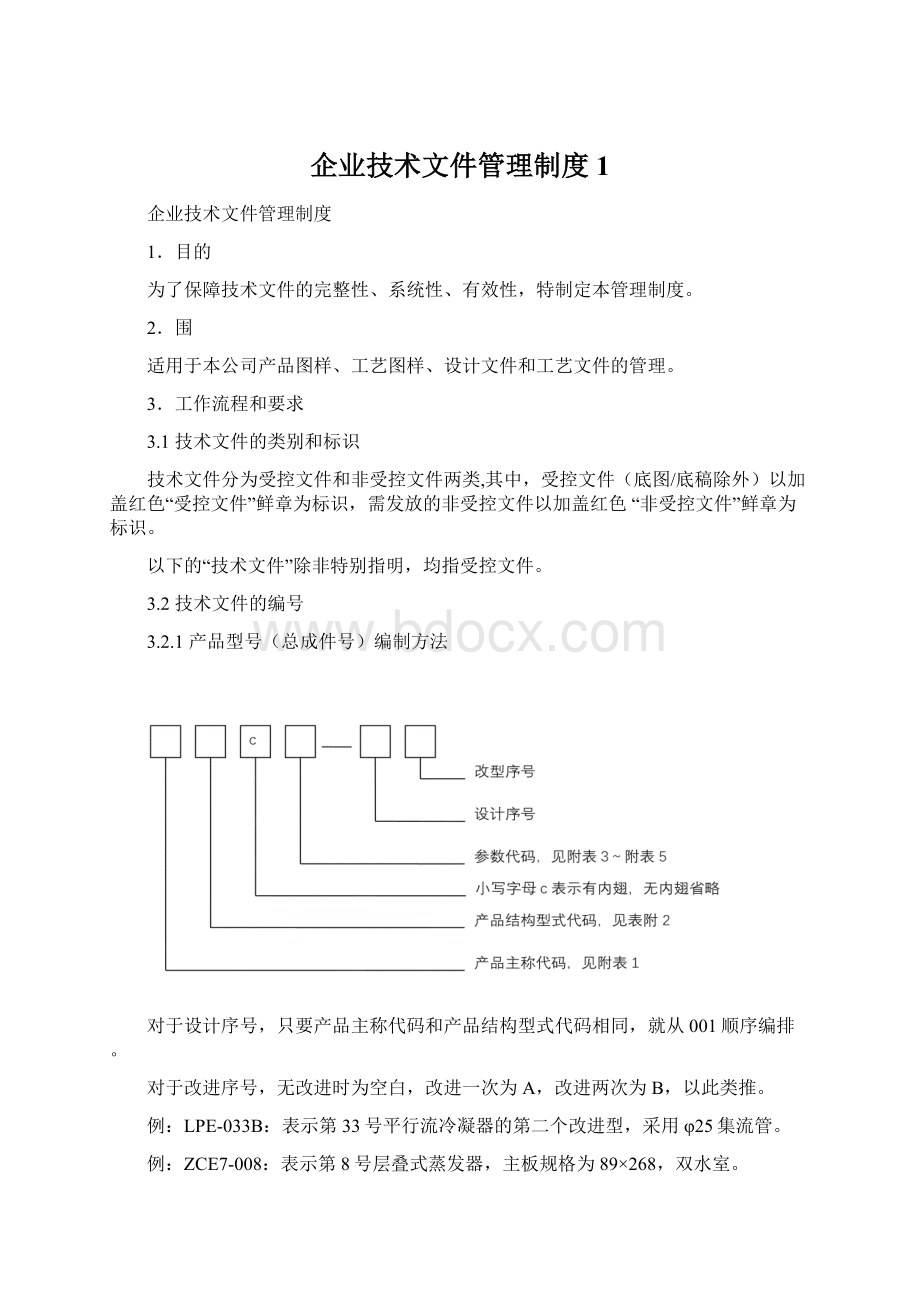 企业技术文件管理制度1.docx