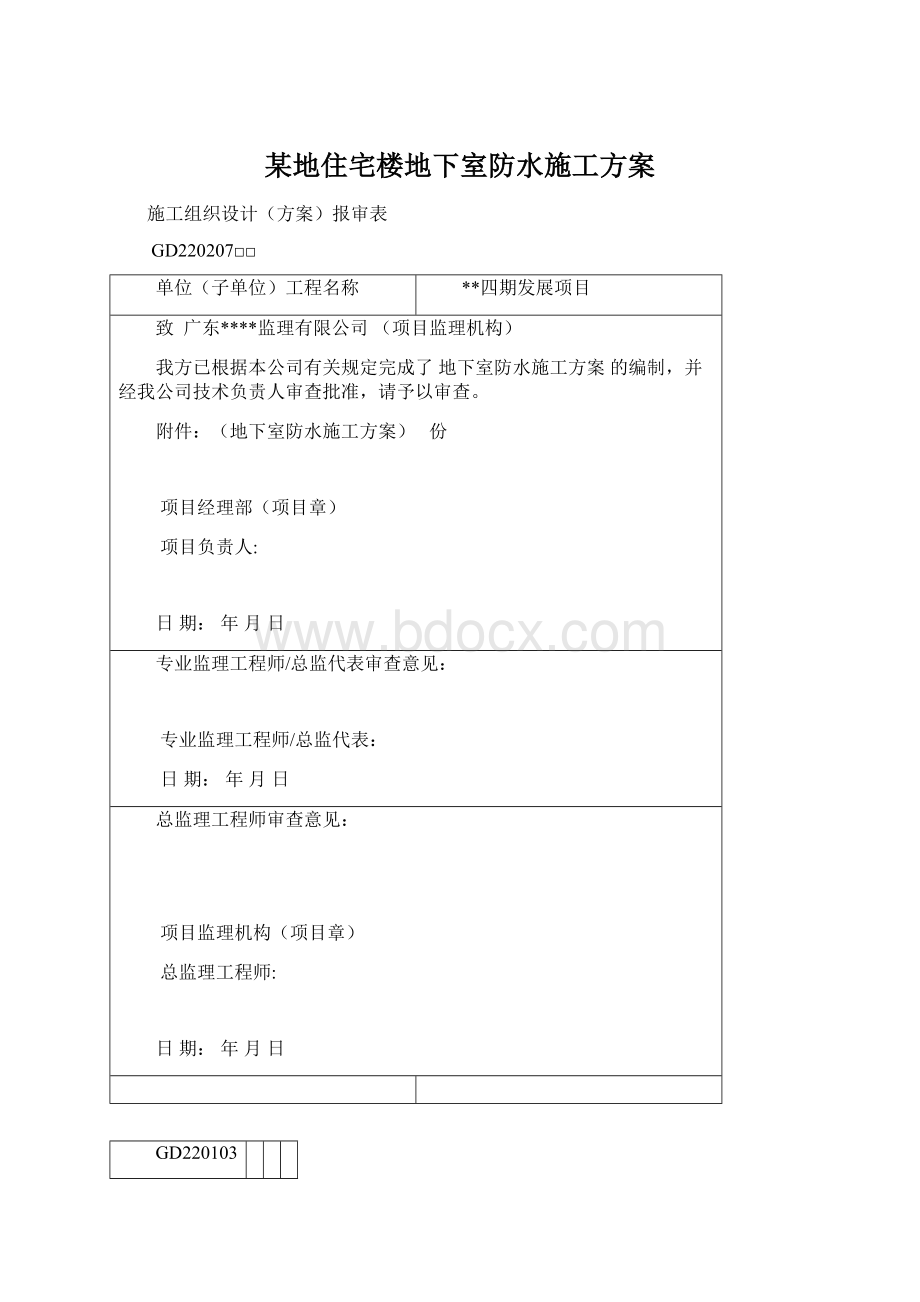 某地住宅楼地下室防水施工方案文档格式.docx