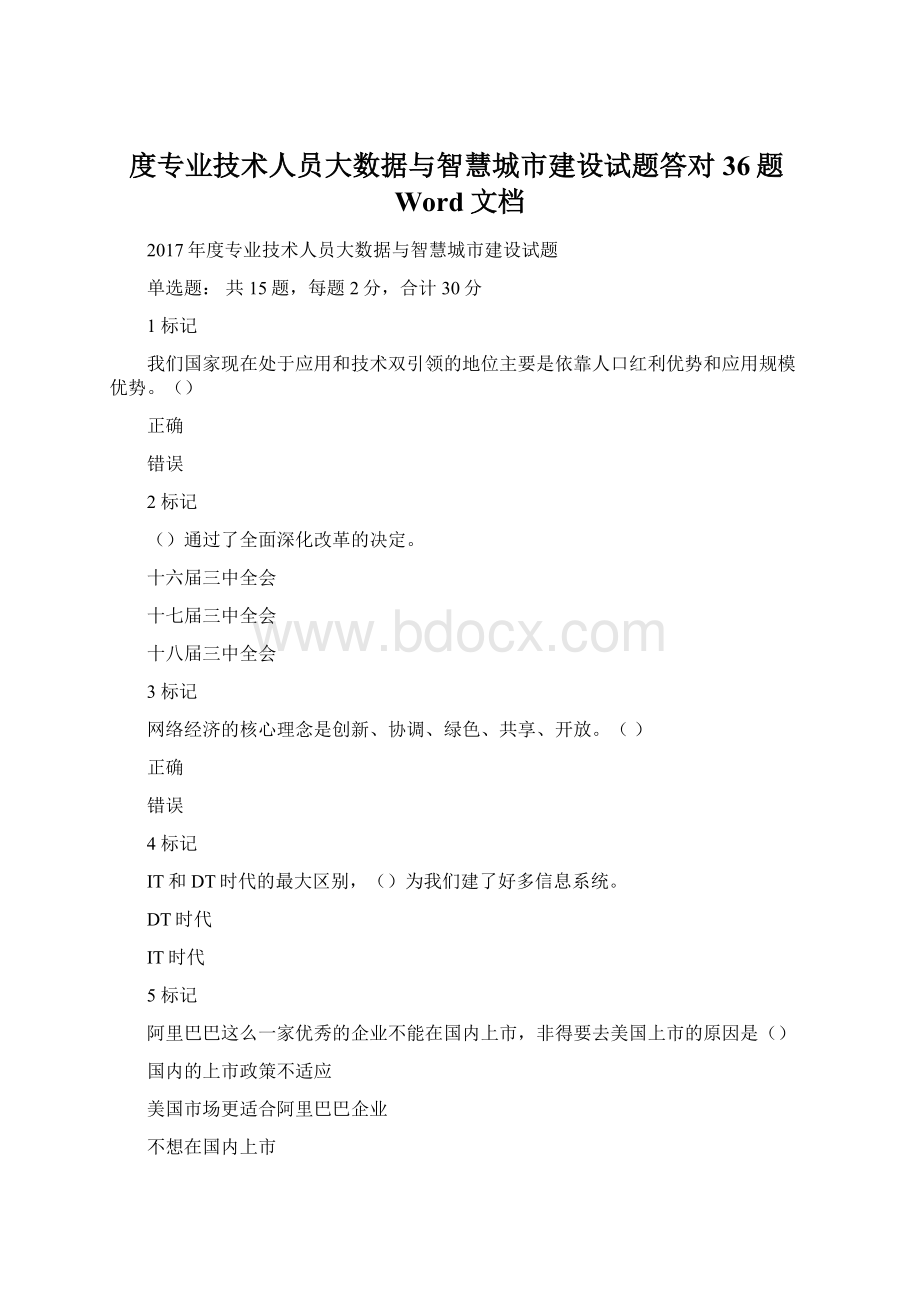 度专业技术人员大数据与智慧城市建设试题答对36题Word文档.docx_第1页