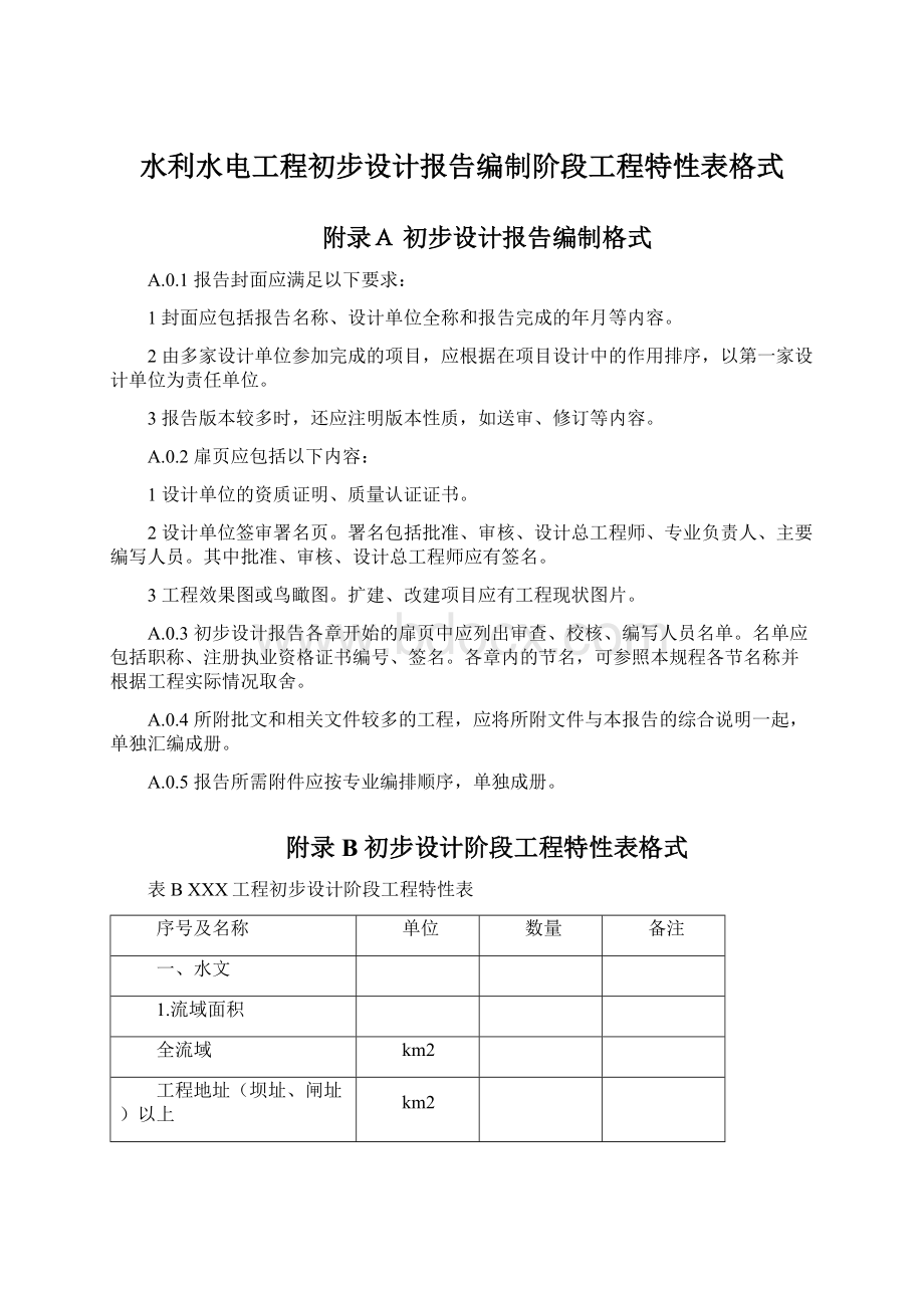 水利水电工程初步设计报告编制阶段工程特性表格式Word下载.docx