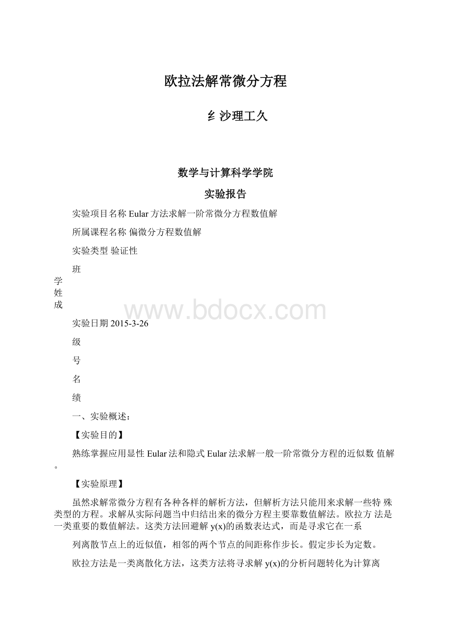 欧拉法解常微分方程Word格式文档下载.docx_第1页