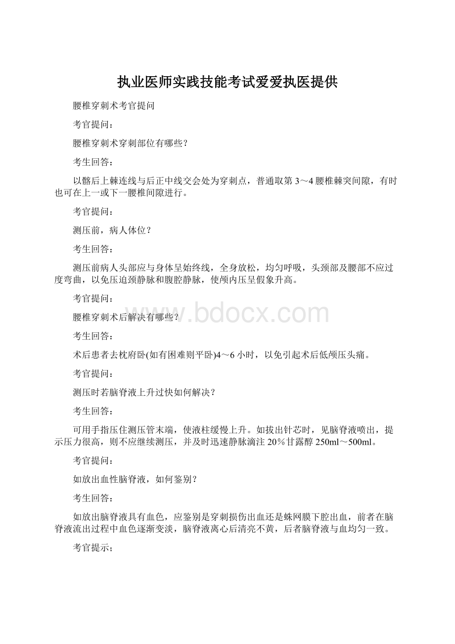 执业医师实践技能考试爱爱执医提供Word格式.docx