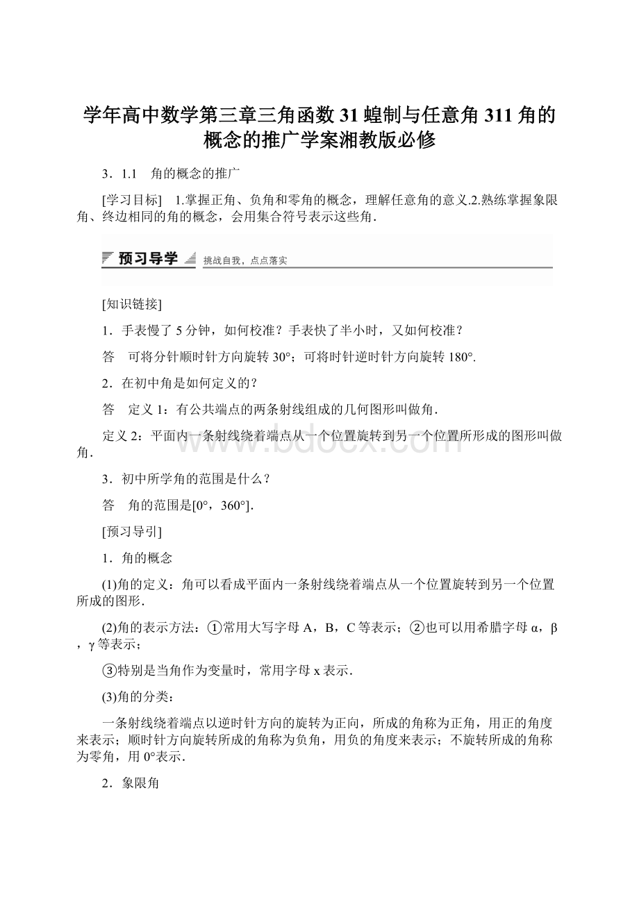 学年高中数学第三章三角函数31蝗制与任意角311角的概念的推广学案湘教版必修.docx_第1页