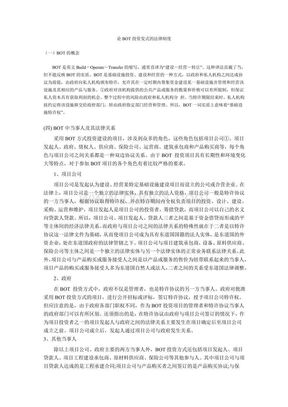 论BOT投资方式的法律制度Word文件下载.doc_第1页