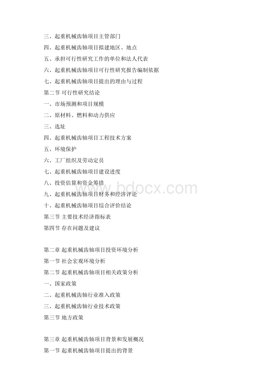 起重机械齿轴项目可行性研究报告Word文档格式.docx_第3页