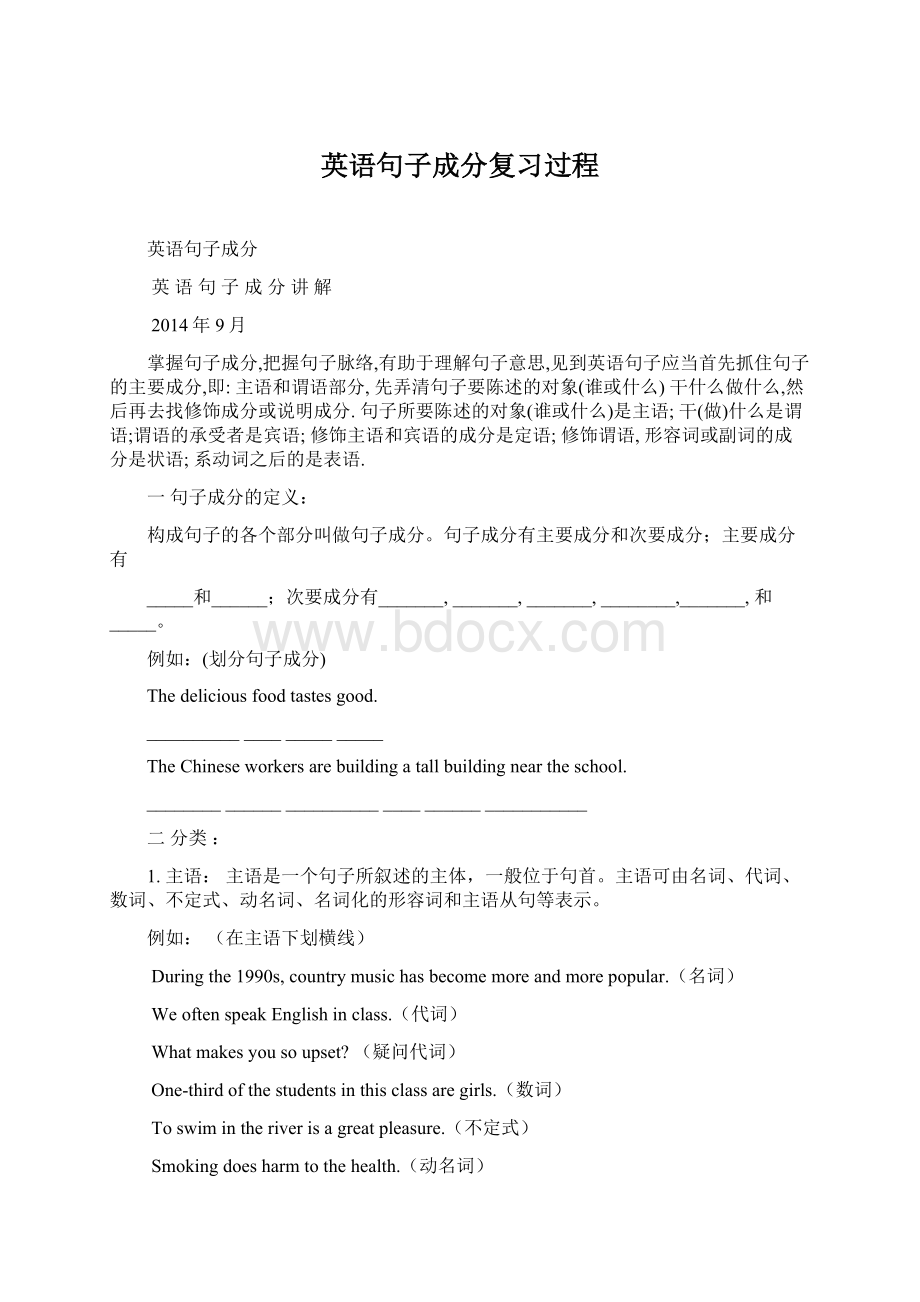 英语句子成分复习过程.docx_第1页