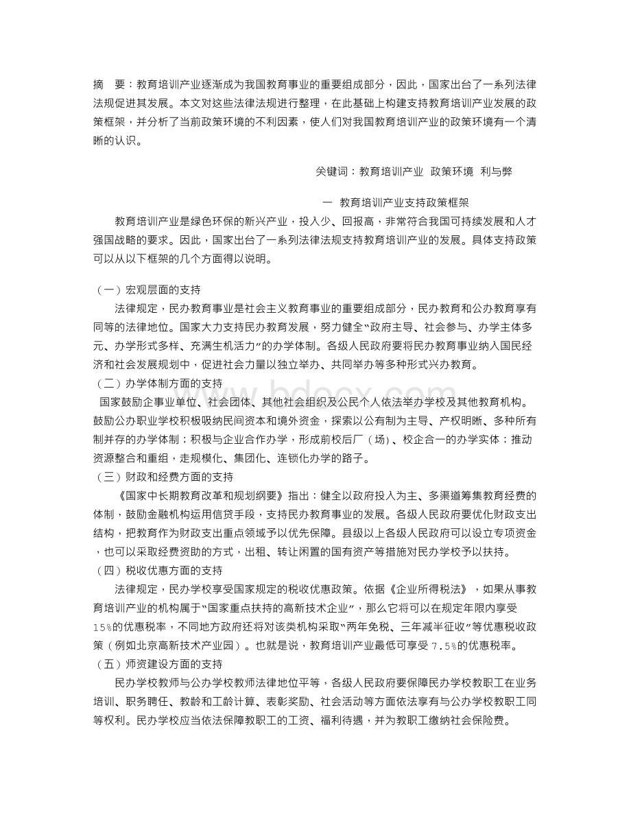 我国教育培训产业政策环境分析.doc