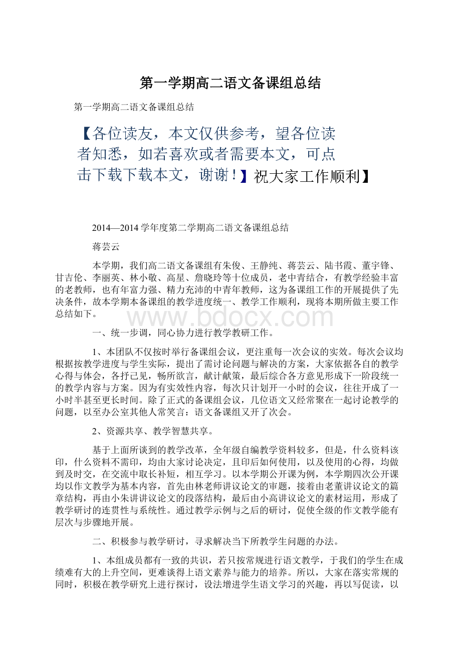 第一学期高二语文备课组总结Word格式.docx