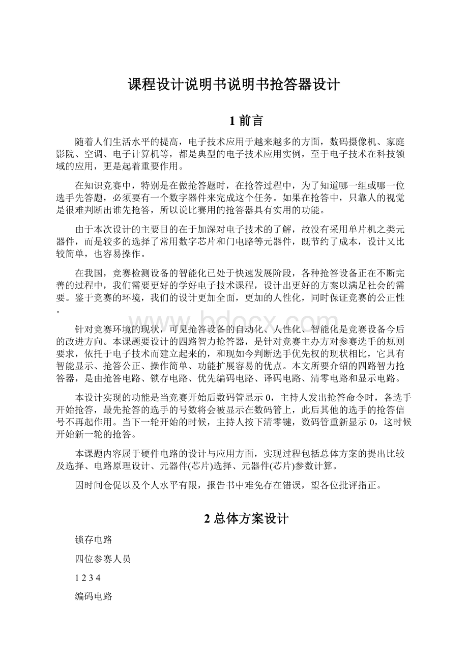 课程设计说明书说明书抢答器设计Word文档下载推荐.docx_第1页