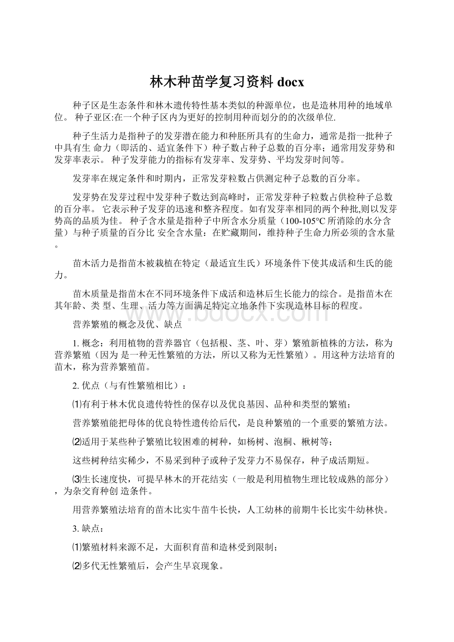 林木种苗学复习资料docxWord文档格式.docx