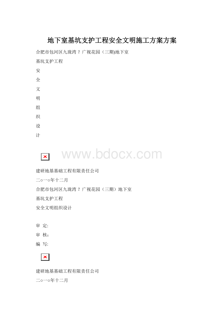 地下室基坑支护工程安全文明施工方案方案.docx