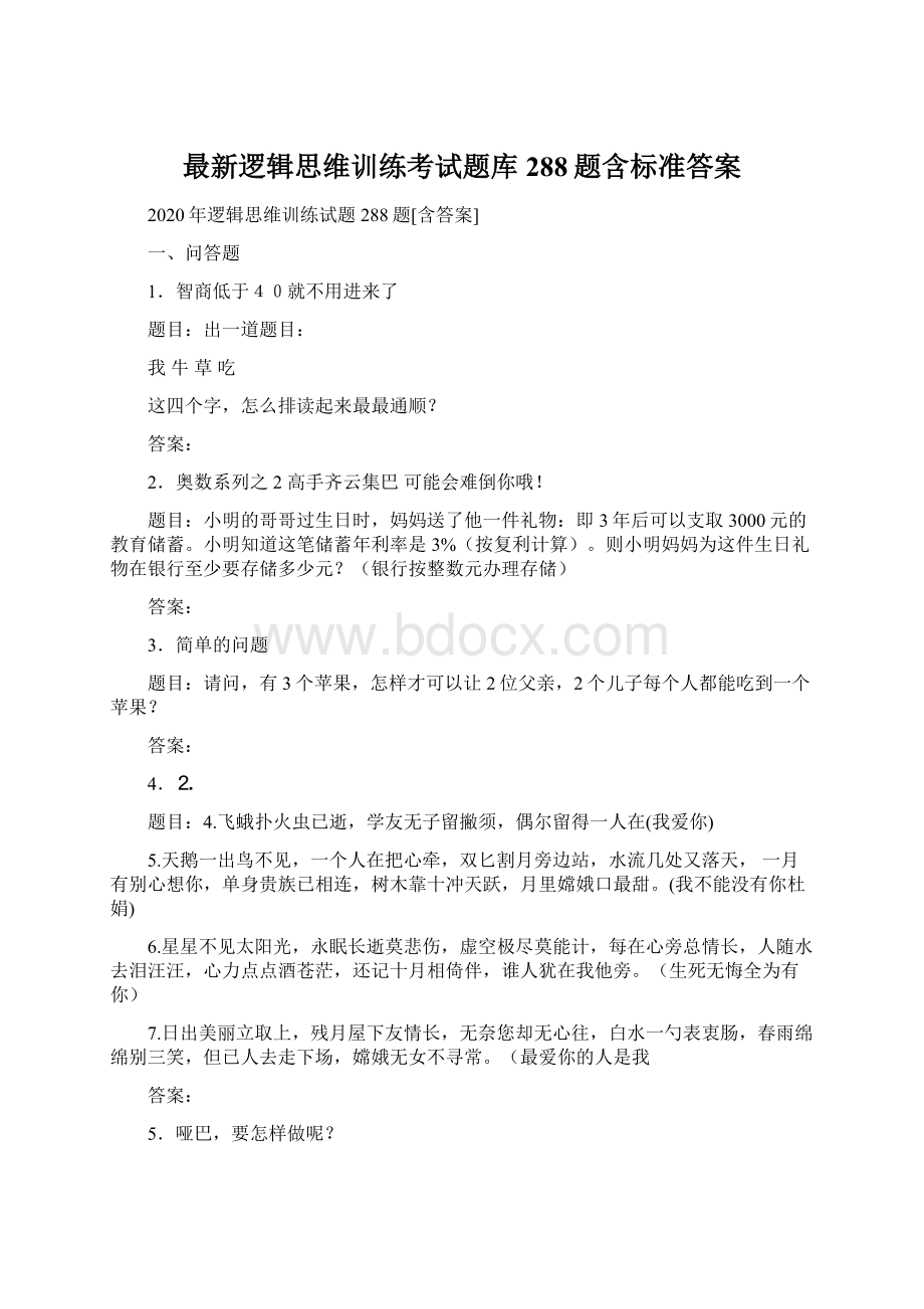 最新逻辑思维训练考试题库288题含标准答案.docx_第1页