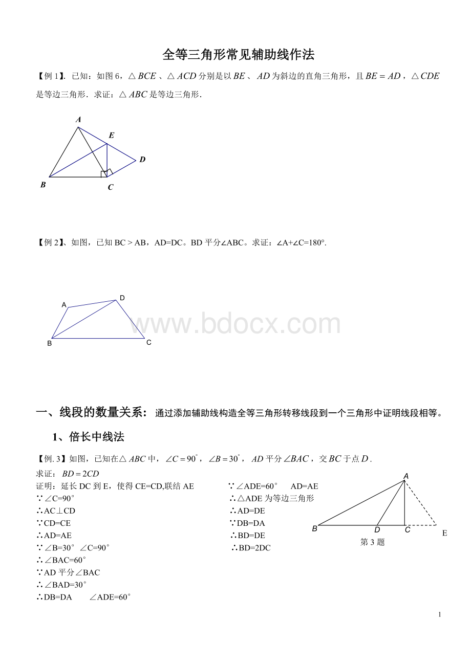 全等三角形经典题型辅助线答案Word格式文档下载.doc