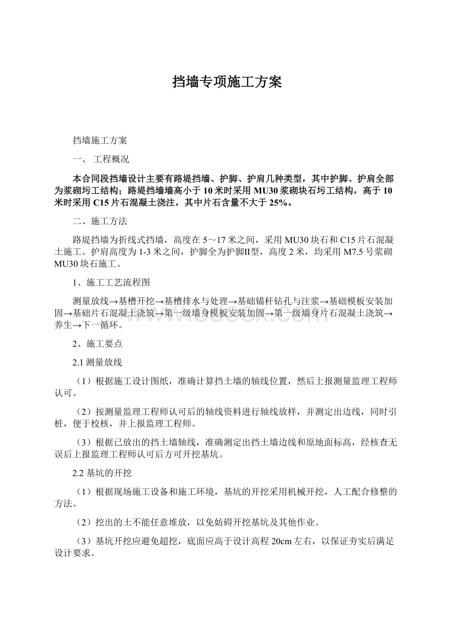 挡墙专项施工方案Word格式文档下载.docx