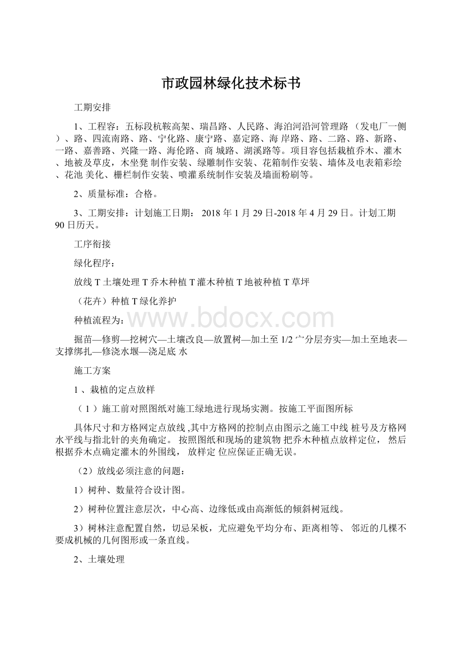 市政园林绿化技术标书Word格式.docx