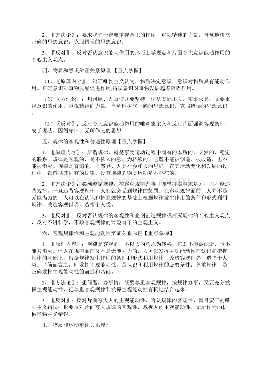 高中政治《生活与哲学》原理与方法论总结汇总Word下载.docx_第2页