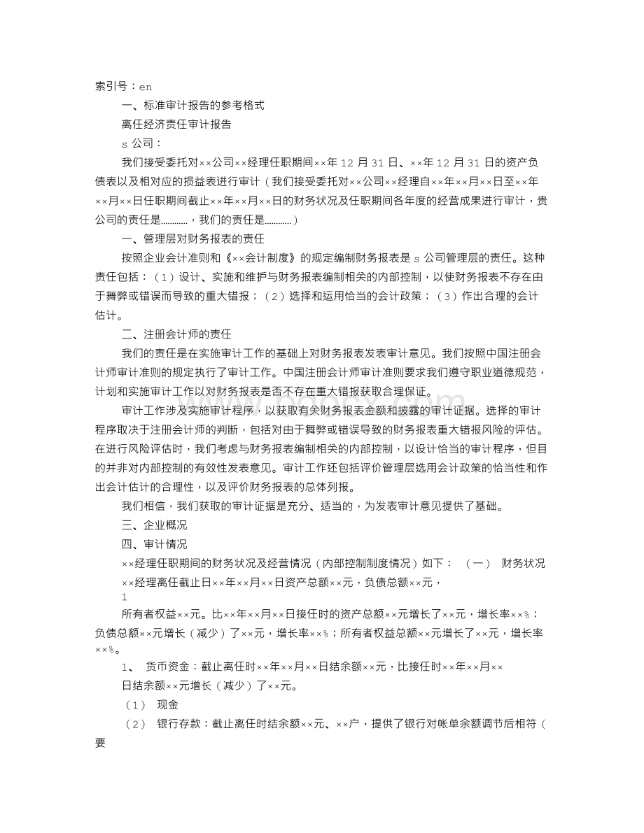 离任审计汇报材料.doc_第1页