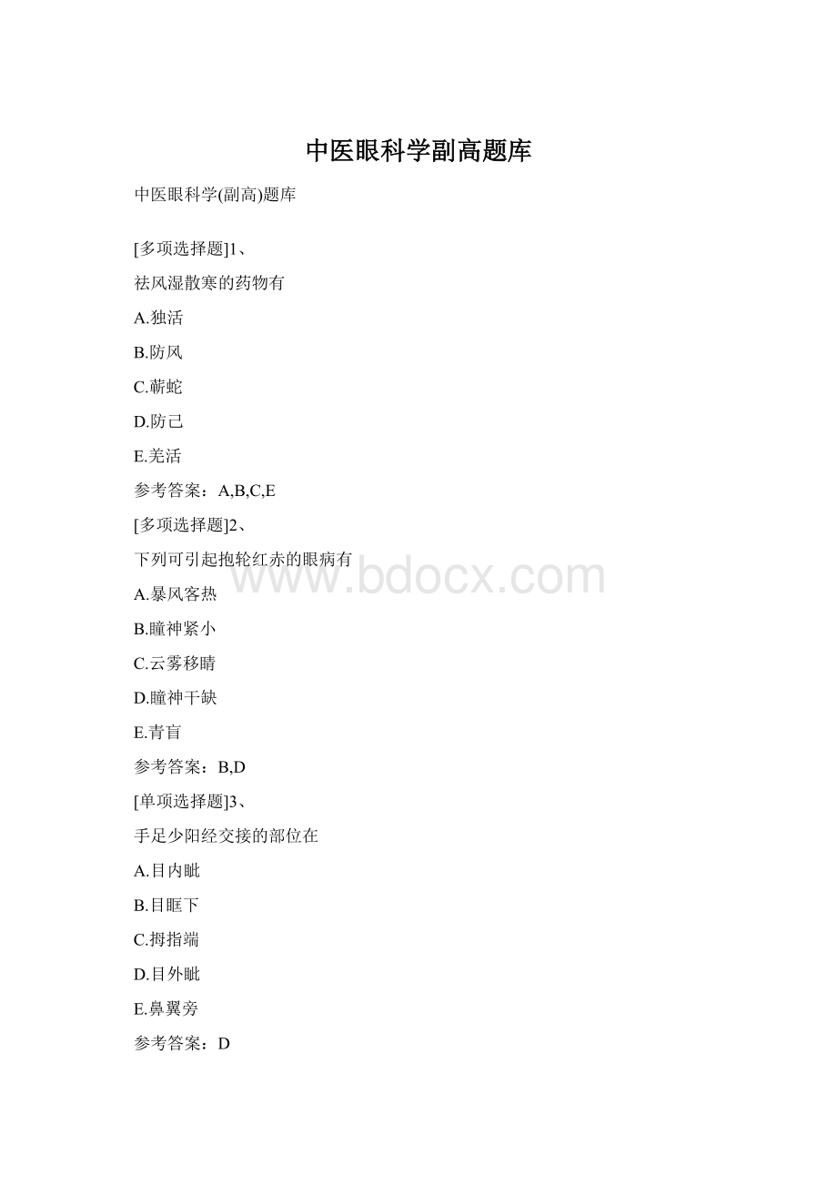 中医眼科学副高题库Word下载.docx