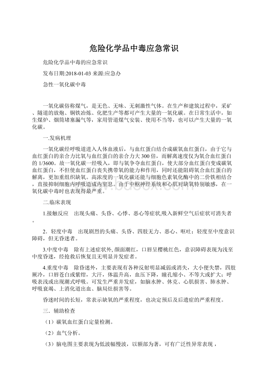 危险化学品中毒应急常识Word文件下载.docx_第1页